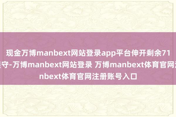 现金万博manbext网站登录app平台伸开剩余71%进步运营遵守-万博manbext网站登录 万博manbext体育官网注册账号入口