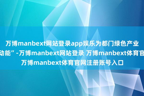 万博manbext网站登录app娱乐为都门绿色产业发展注入“金融动能”-万博manbext网站登录 万博manbext体育官网注册账号入口