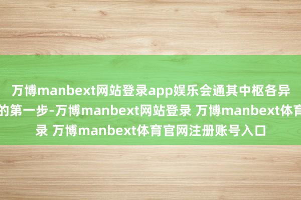 万博manbext网站登录app娱乐会通其中枢各异是作念出正确决策的第一步-万博manbext网站登录 万博manbext体育官网注册账号入口