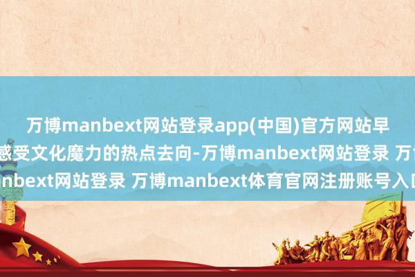 万博manbext网站登录app(中国)官方网站早已成为市民失业学习、感受文化魔力的热点去向-万博manbext网站登录 万博manbext体育官网注册账号入口